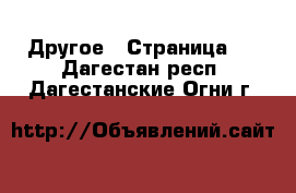  Другое - Страница 4 . Дагестан респ.,Дагестанские Огни г.